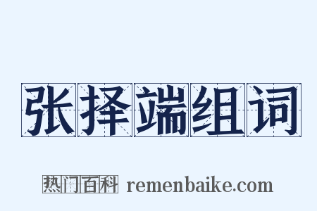 张择端组词是什么意思的图片